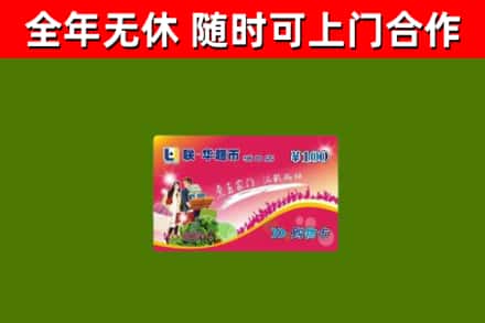 东莞市回收购物卡